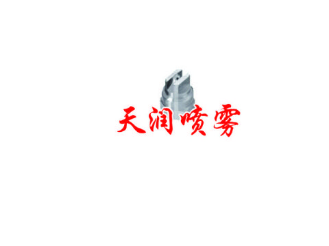 點擊查看詳細信息<br>標題：扇形噴嘴 閱讀次數(shù)：1411