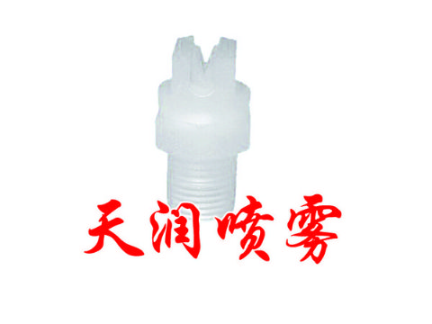 點(diǎn)擊查看詳細(xì)信息<br>標(biāo)題：扇形噴嘴 閱讀次數(shù)：1853
