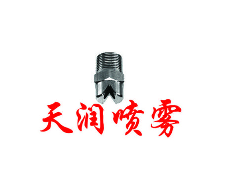 點(diǎn)擊查看詳細(xì)信息<br>標(biāo)題：扇形噴嘴 閱讀次數(shù)：1948